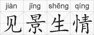 见景生情的拼音