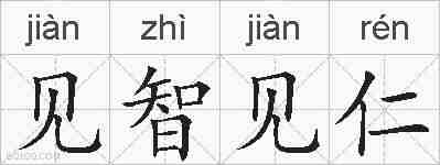 见智见仁的拼音