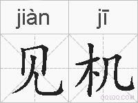 见机的拼音