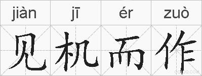 见机而作的拼音