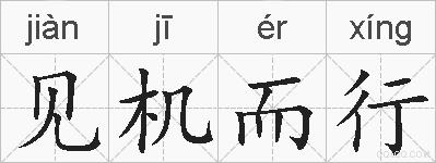 见机而行的拼音