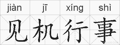 见机行事的拼音