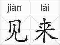 见来的拼音