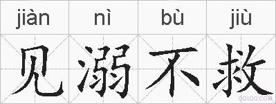 见溺不救的拼音
