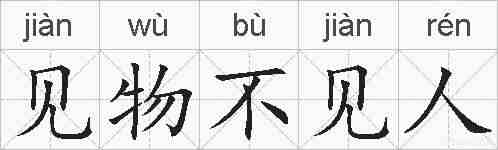 见物不见人的拼音