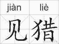 见猎的拼音