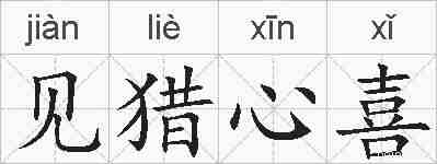 见猎心喜的拼音