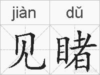 见睹的拼音