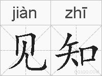 见知的拼音