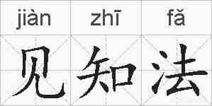 见知法的拼音