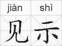 见示的拼音