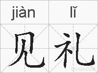 见礼的拼音