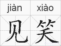 见笑的拼音