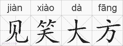 见笑大方的拼音