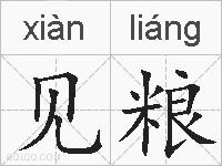 见粮的拼音