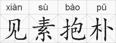 见素抱朴的拼音