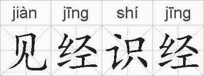 见经识经的拼音
