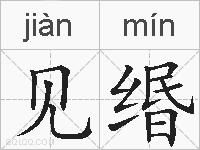 见缗的拼音