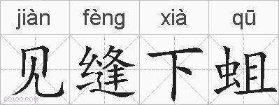 见缝下蛆的拼音