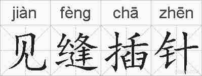见缝插针的拼音