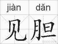 见胆的拼音