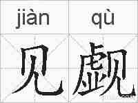 见觑的拼音