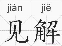 见解的拼音
