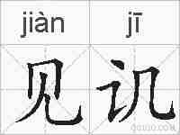 见讥的拼音