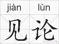 见论的拼音