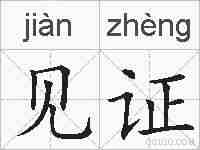 见证的拼音