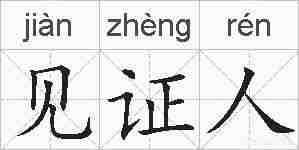 见证人的拼音
