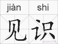 见识的拼音