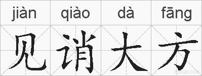 见诮大方的拼音