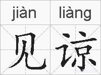 见谅的拼音