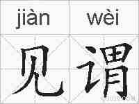 见谓的拼音