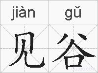 见谷的拼音