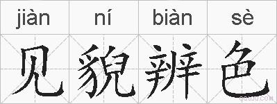 见貎辨色的拼音