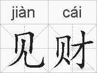 见财的拼音