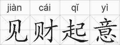 见财起意的拼音