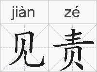 见责的拼音