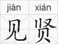见贤的拼音