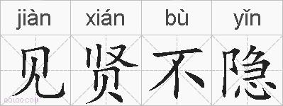 见贤不隐的拼音