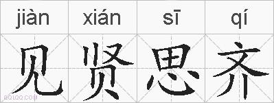见贤思齐的拼音