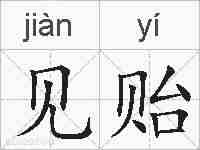 见贻的拼音