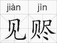 见赆的拼音