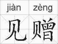 见赠的拼音