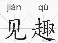 见趣的拼音