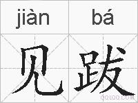 见跋的拼音