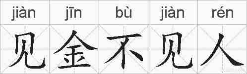 见金不见人的拼音