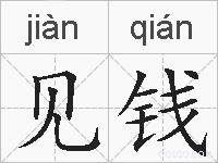 见钱的拼音